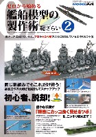 モデルアート 総ざらいシリーズ ゼロから始める 艦船模型の製作術 総ざらい 2