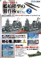 ゼロから始める 艦船模型の製作術 総ざらい 2