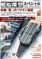 モデルアート 艦船模型スペシャル 艦船模型スペシャル No.65 第二次ソロモン海戦