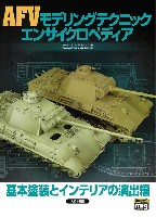 AFVモデリングテクニック エンサイクロペディア 基本塗装とインテリアの演出編