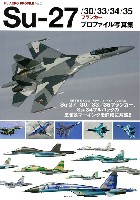 Su-27/30/33/34/35 フランカー プロファイル写真集