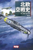 北欧空戦史 なぜフィンランド空軍は大国ソ連空軍に勝てたのか