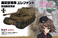 重駆逐戦車 エレファント 黒森峰女学園