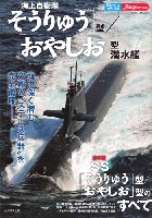 海上自衛隊 そうりゅう型 / おやしお型 潜水艦