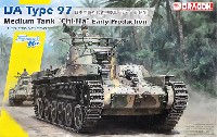 ドラゴン 1/35 '39-45' Series 日本陸軍 九七式中戦車 チハ 前期型