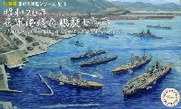 昭和20年 呉軍港残存艦艇セット (大和 昭和20年/伊勢/日向/榛名/大淀/陽炎型)