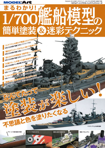 まるわかり！ 1/700 艦船模型の簡単塗装 & 迷彩テクニック 本 (モデルアート 臨時増刊 No.975) 商品画像