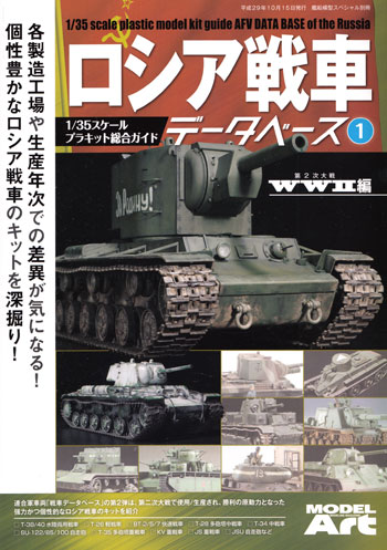 ロシア戦車データベース 1 WW2編 本 (モデルアート 臨時増刊 No.12320-10) 商品画像