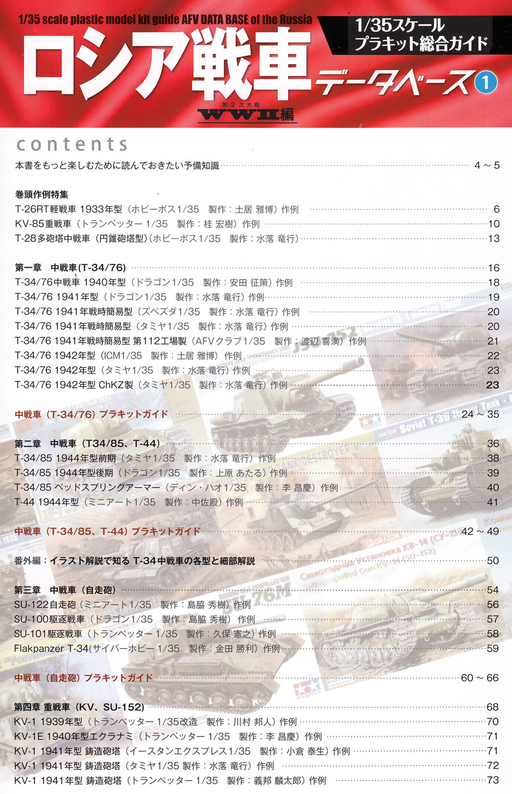 ロシア戦車データベース 1 WW2編 本 (モデルアート 臨時増刊 No.12320-10) 商品画像_1
