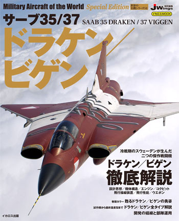 サーブ 35/37 ドラケン/ビゲン ムック (イカロス出版 世界の名機シリーズ No.61799-73) 商品画像