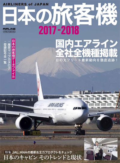 日本の旅客機 2017-2018 本 (イカロス出版 旅客機 機種ガイド/解説 No.61799-76) 商品画像