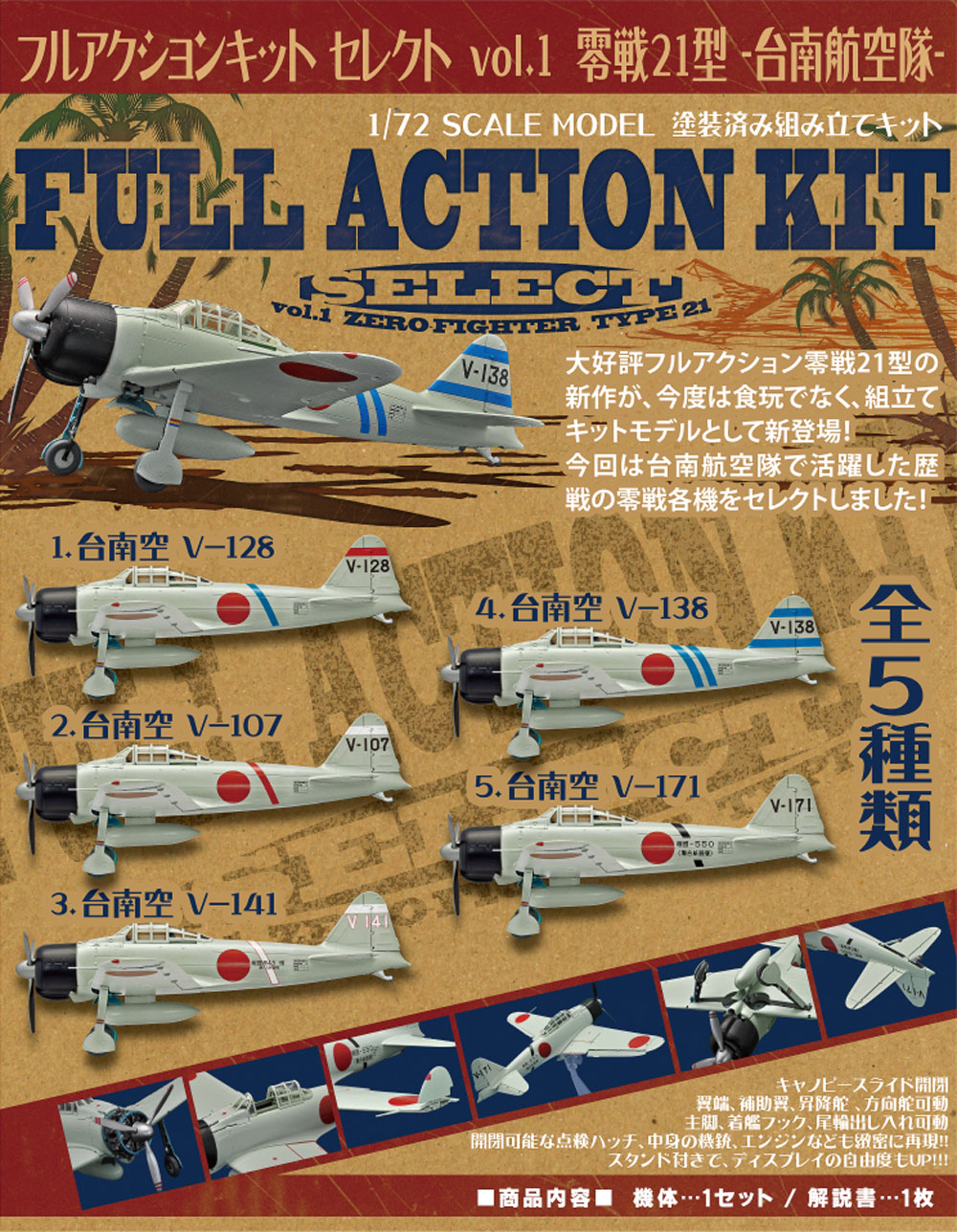 フルアクションキット セレクト Vol.1 零戦21型 台南航空隊 プラモデル (エフトイズ 1/72 フルアクション No.FT60581) 商品画像_1