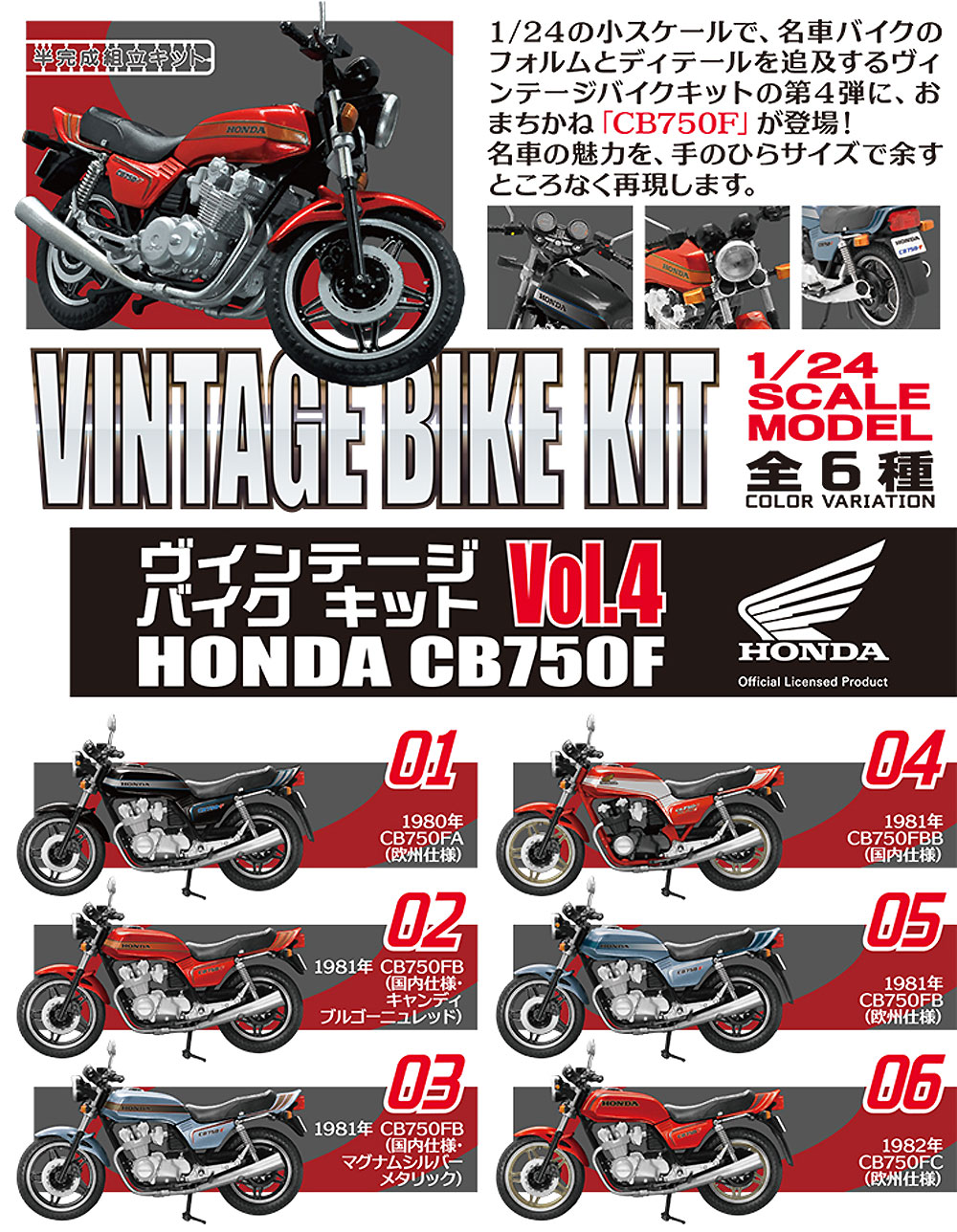 ホンダ CB750F (1BOX) プラモデル (エフトイズ ヴィンテージ バイク キット No.Vol.004) 商品画像_1