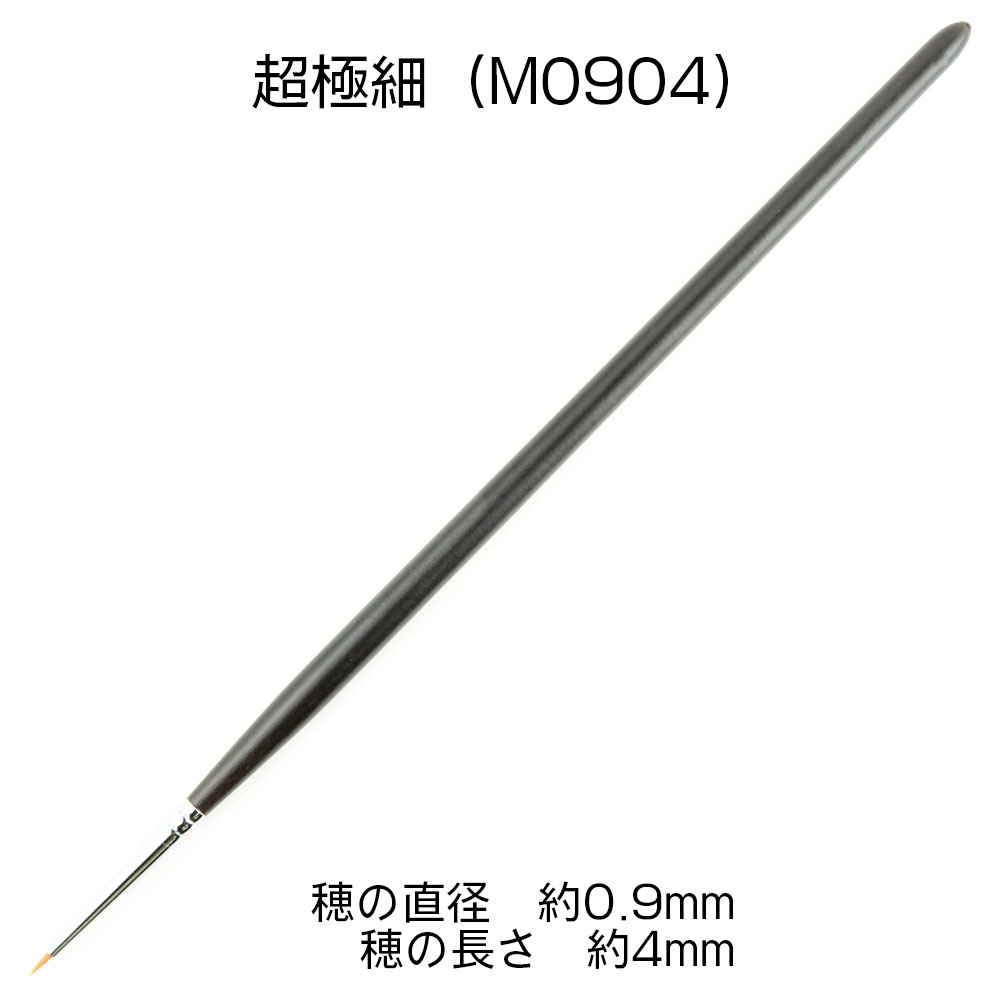 熊野筆 KMブラシ 面相筆 超極細 筆 (HIQパーツ 筆 No.KM-M0904) 商品画像_1