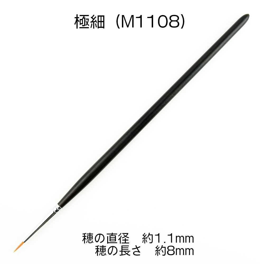 熊野筆 KMブラシ 面相筆 極細 筆 (HIQパーツ 筆 No.KM-M1108) 商品画像_1