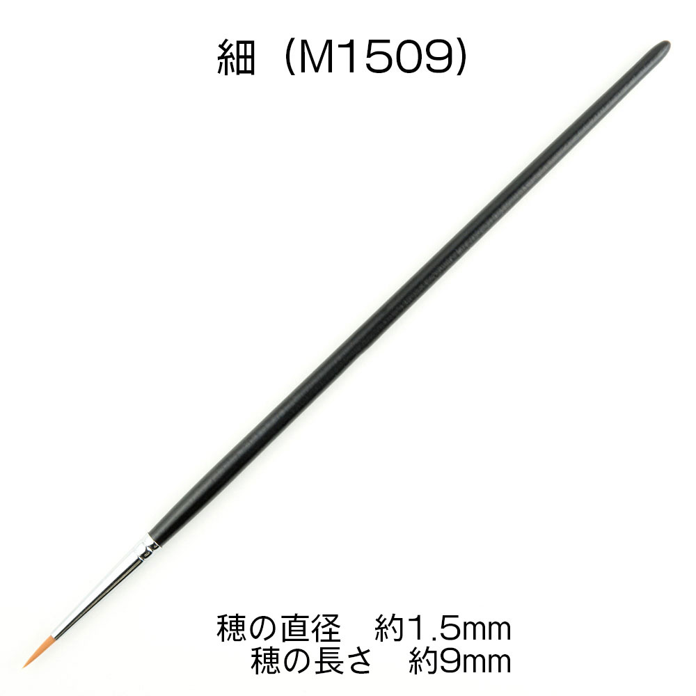 熊野筆 KMブラシ 面相筆 細 筆 (HIQパーツ 筆 No.KM-M1509) 商品画像_1