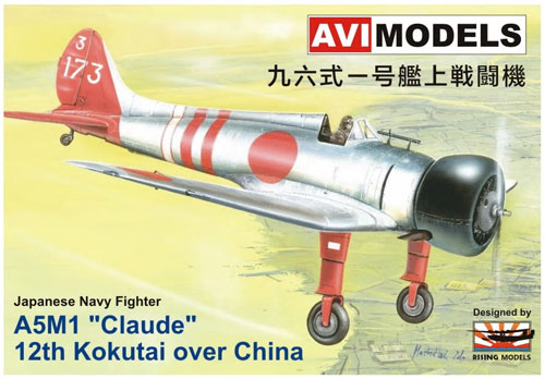 九六式 一号艦上戦闘機 第12航空隊 中国 プラモデル (AVIモデル 1/72 エアクラフトキット No.AVI72001) 商品画像