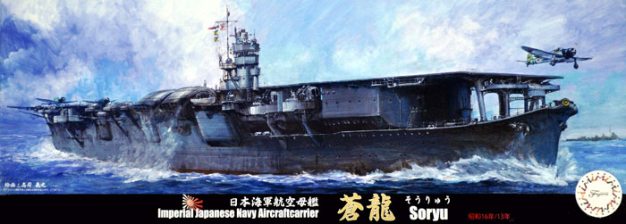日本海軍 航空母艦 蒼龍 昭和16年/13年 プラモデル (フジミ 1/700 特シリーズ No.016) 商品画像