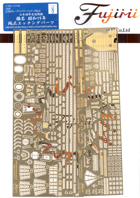 日本海軍 高速戦艦 榛名 昭和19年 純正エッチングパーツ エッチング (フジミ 1/700 グレードアップパーツシリーズ No.008) 商品画像