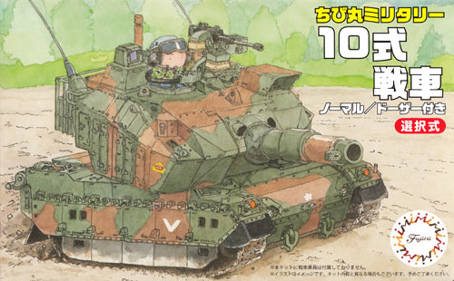 10式戦車 ノーマル / ドーザー付き プラモデル (フジミ ちび丸ミリタリー No.001) 商品画像
