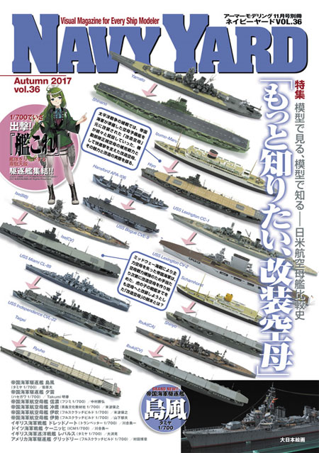 ネイビーヤード Vol.36 模型で見る、模型で知る 日米航空母艦比較史 もっと知りたい改装空母 本 (大日本絵画 ネイビーヤード No.Vol.036) 商品画像