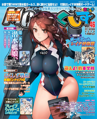 MC☆あくしず Vol.46 雑誌 (イカロス出版 季刊 MCあくしず No.Vol.046) 商品画像