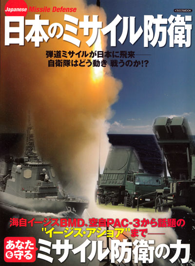 日本のミサイル防衛 本 (イカロス出版 イカロスムック No.61799-81) 商品画像