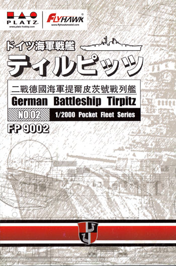 ドイツ海軍 戦艦 ティルピッツ プラモデル (フライホーク 1/2000 艦船 No.FP9002) 商品画像