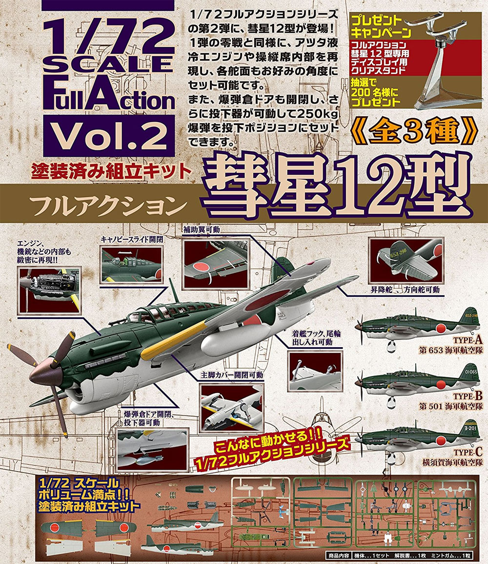 彗星 12型 プラモデル (エフトイズ 1/72 フルアクション No.Vol.002) 商品画像_2