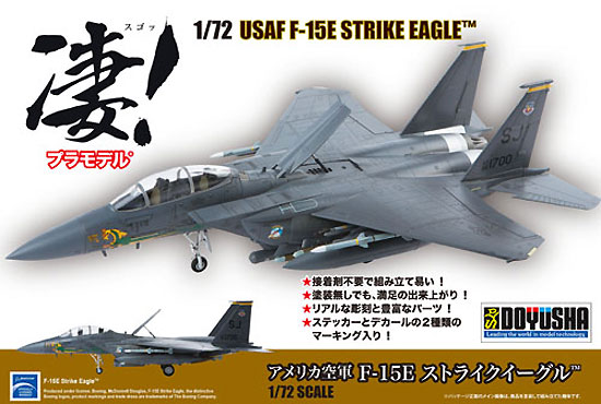 アメリカ空軍 F-15E ストライクイーグル プラモデル (童友社 凄！ プラモデル No.002) 商品画像