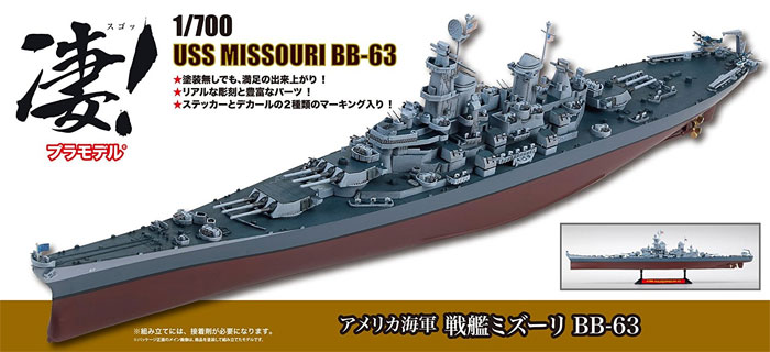 アメリカ海軍 戦艦 ミズーリ BB-63 プラモデル (童友社 凄！ プラモデル No.021) 商品画像