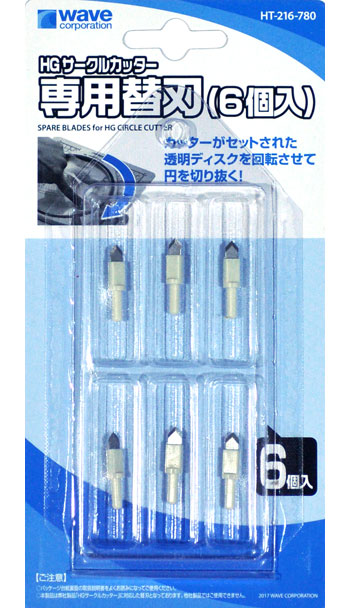 HG サークルカッター 専用替刃 (6個入) カッター (ウェーブ ホビーツールシリーズ No.HT-216) 商品画像