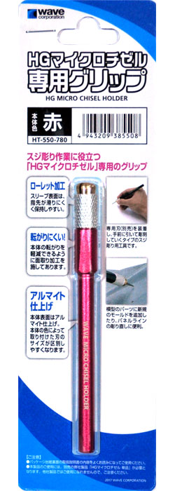 HG マイクロチゼル 専用グリップ (赤) チゼル (ウェーブ ホビーツールシリーズ No.HT-550) 商品画像
