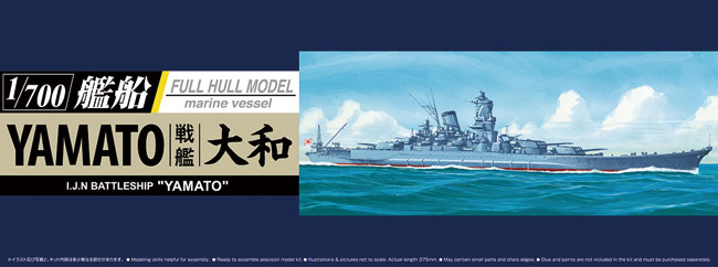 日本海軍 戦艦 大和 プラモデル (アオシマ 1/700 艦船シリーズ No.4905083052631) 商品画像