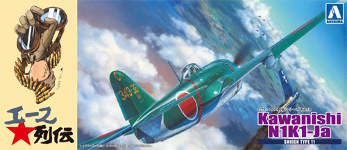 紫電 11型甲 第343航空隊戦闘 剣 プラモデル (アオシマ 1/72 エース列伝 No.010) 商品画像