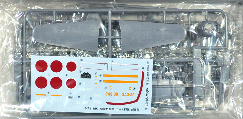 紫電 11型甲 第343航空隊戦闘 剣 プラモデル (アオシマ 1/72 エース列伝 No.010) 商品画像_1