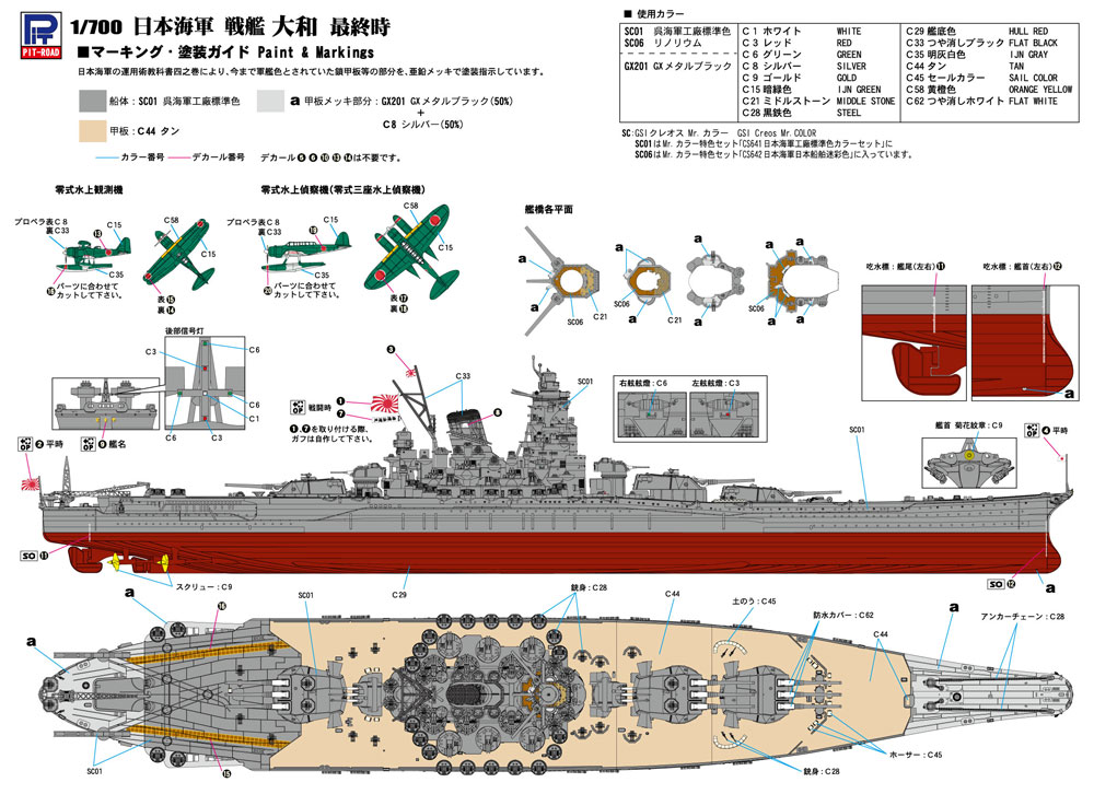 1/700 スカイウェーブ W シリーズ 日本海軍 戦艦 大和 最終時 ピット