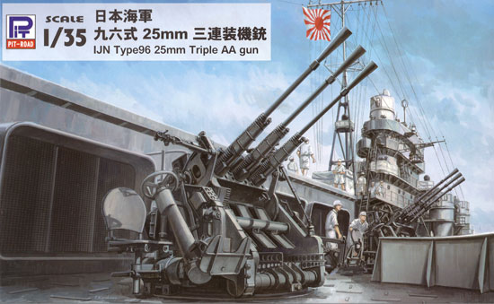 日本海軍 九六式 25mm 三連装機銃 プラモデル (ピットロード 1/35 グランドアーマーシリーズ No.G047) 商品画像