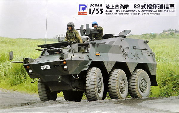 陸上自衛隊 82式指揮通信車 プラモデル (ピットロード 1/35 グランドアーマーシリーズ No.G049) 商品画像