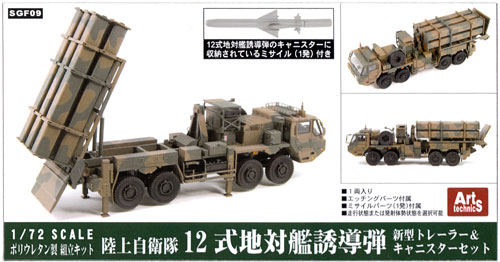 陸上自衛隊 12式 地対艦誘導弾 新型トレーラー & キャニスターセット レジン (ピットロード スモール グランドフォース シリーズ No.SGF-009) 商品画像