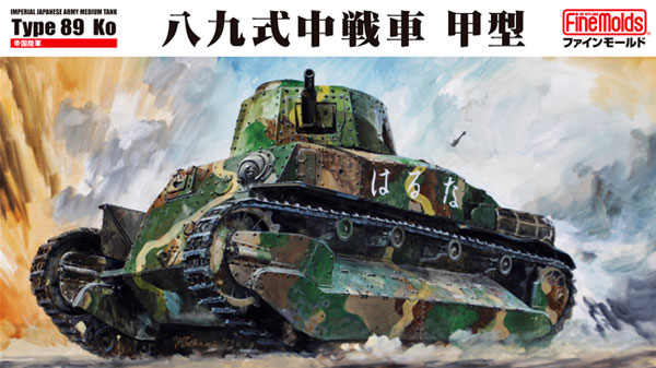 帝国陸軍 八九式中戦車 甲型 プラモデル (ファインモールド 1/35 ミリタリー No.FM056) 商品画像