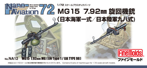 MG15 7.92mm 旋回機銃 (日本海軍一式/日本陸軍九八式) プラモデル (ファインモールド ナノ・アヴィエーション 72 No.NA012) 商品画像