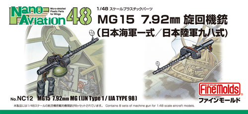 MG15 7.92mm 旋回機銃 (日本海軍一式/日本陸軍九八式) プラモデル (ファインモールド ナノ・アヴィエーション 48 No.NC012) 商品画像