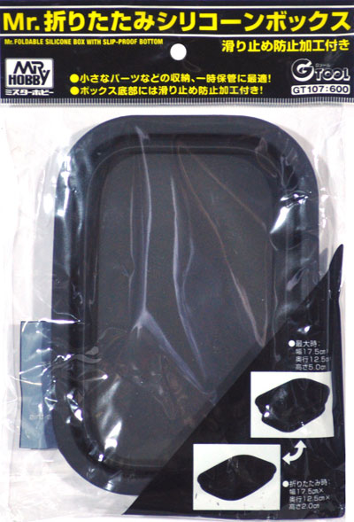 Mr.折りたたみ シリコーンボックス シリコーンボックス (GSIクレオス Gツール No.GT107) 商品画像
