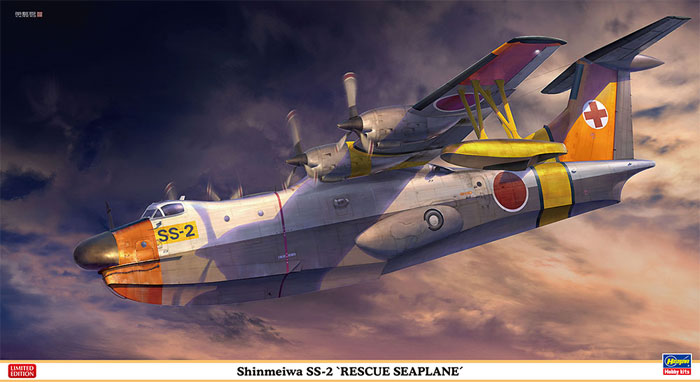 新明和 SS-2 救難飛行艇 プラモデル (ハセガワ 1/72 飛行機 限定生産 No.02260) 商品画像