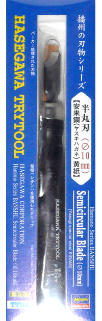 播州の刃物シリーズ 半丸刃 (直径 10mm) 安来鋼 黄紙 のみ (ハセガワ トライツール No.TT113) 商品画像