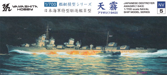 日本海軍 特型駆逐艦 2型 天霧 1943 プラモデル (ヤマシタホビー 1/700 艦艇模型シリーズ No.NV005) 商品画像