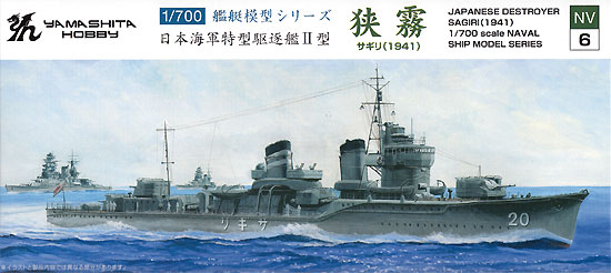 日本海軍 特型駆逐艦 2型 狭霧 1941 プラモデル (ヤマシタホビー 1/700 艦艇模型シリーズ No.NV006) 商品画像