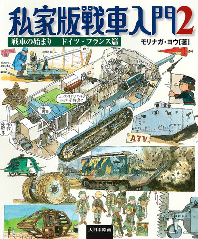 私家版戦車入門 2 戦車の始まり ドイツ・フランス篇 本 (大日本絵画 戦車関連書籍 No.23224) 商品画像