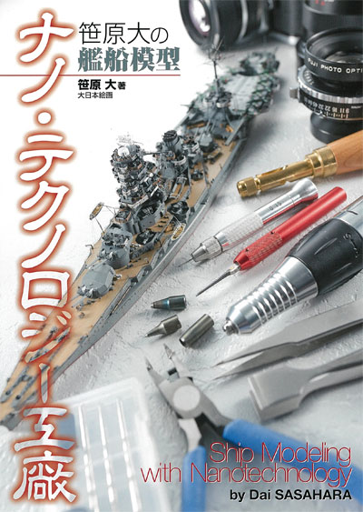 笹原大の艦船模型 ナノ・テクノロジー工廠 本 (大日本絵画 船舶関連書籍 No.23223) 商品画像